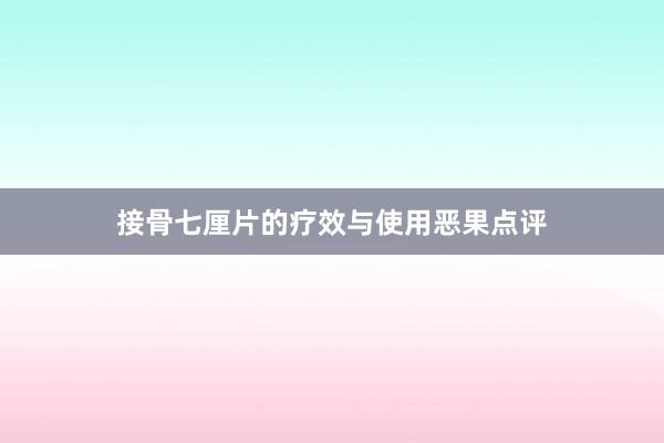 接骨七厘片的疗效与使用恶果点评