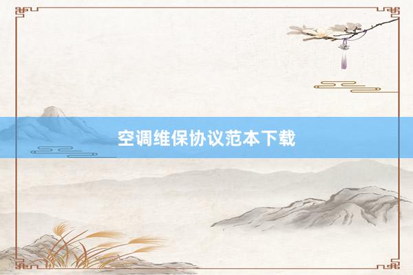 空调维保协议范本下载